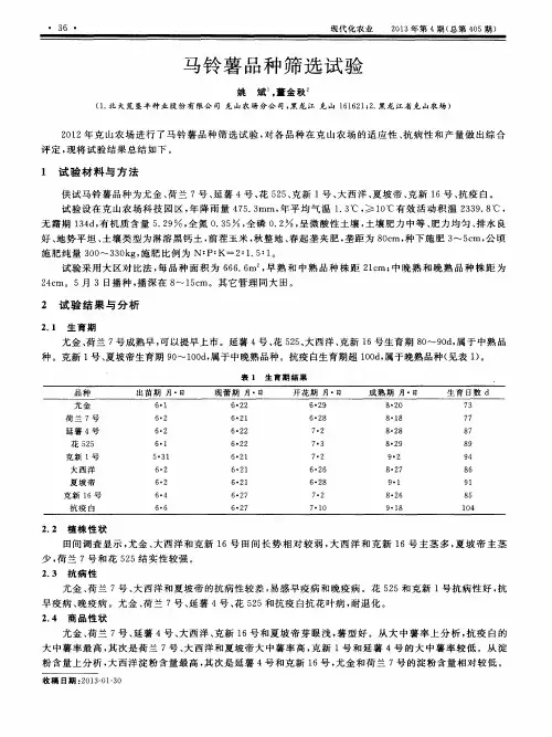 马铃薯品种筛选试验