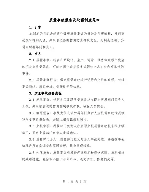 质量事故报告及处理制度范本(3篇)