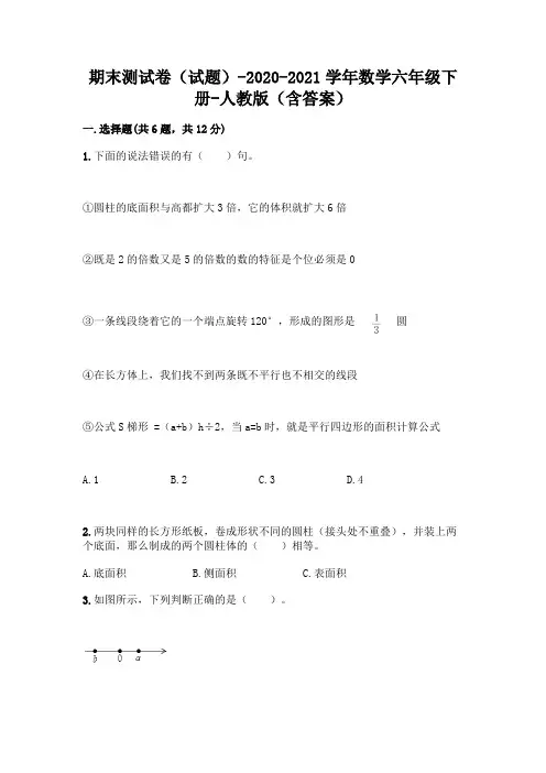 期末测试卷(试题)-2020-2021学年数学六年级下册-人教版(含答案)及参考答案【完整版】