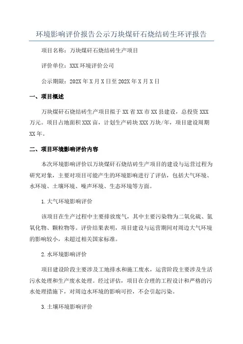环境影响评价报告公示万块煤矸石烧结砖生环评报告