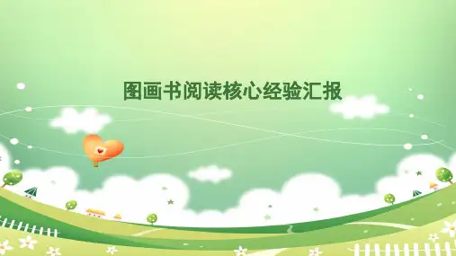 图画书阅读核心经验