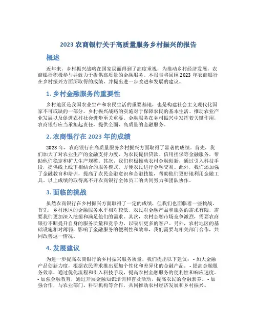 2023农商银行关于高质量服务乡村振兴的报告