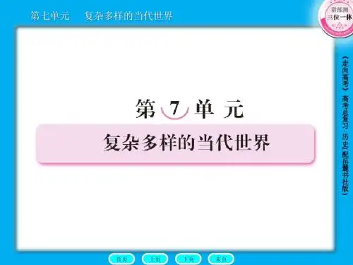 高三历史总复习课件：1-7-1两极对峙格局的形成与世界多极化趋势