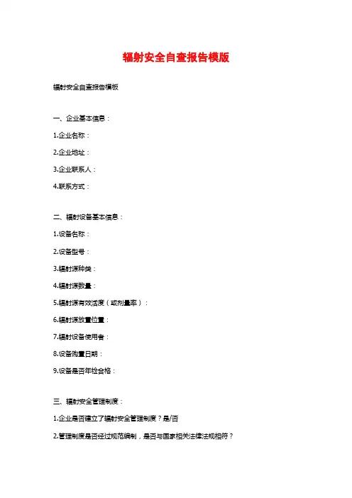 辐射安全自查报告模版