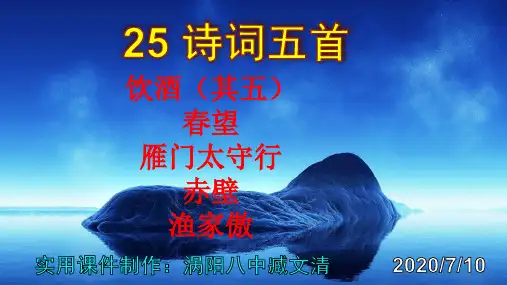 《饮酒(其五)》《春望》《雁门太守行》《赤壁》《渔家傲》优秀课件