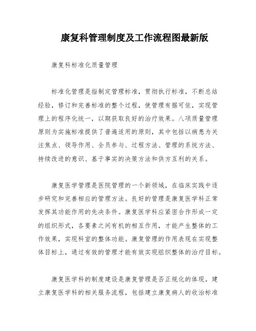 康复科管理制度及工作流程图最新版