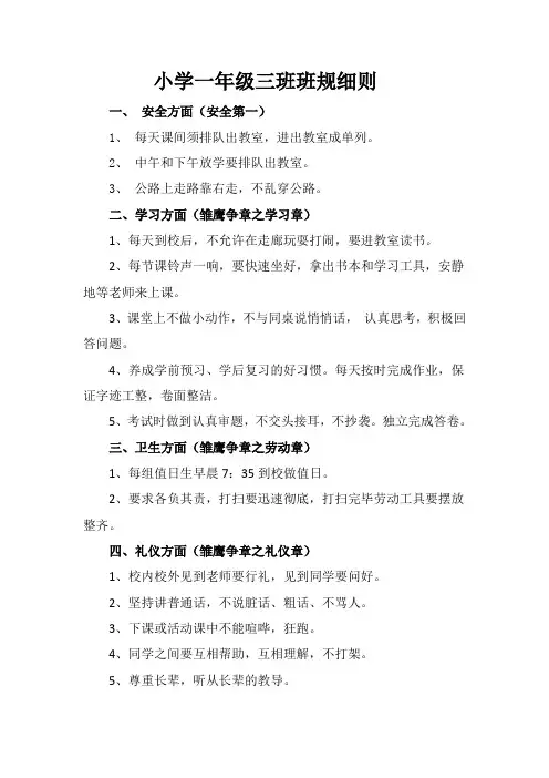 小学一年级三班班规细则
