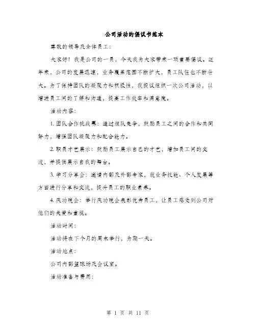 公司活动的倡议书范本（五篇）