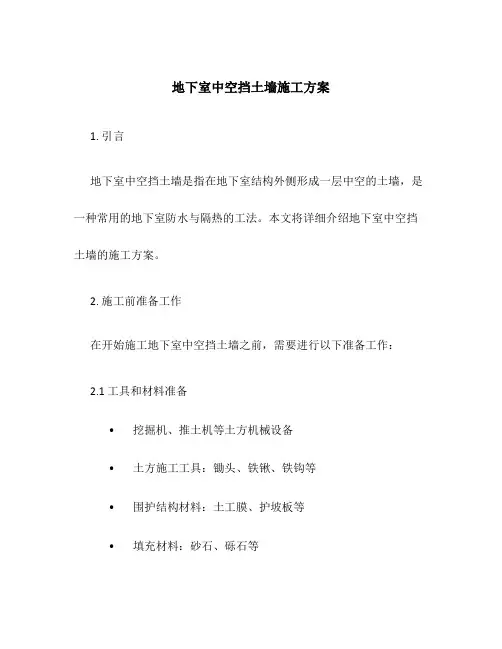地下室中空挡土墙施工方案