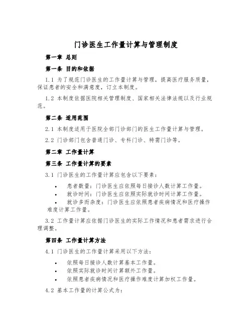 门诊医生工作量计算与管理制度