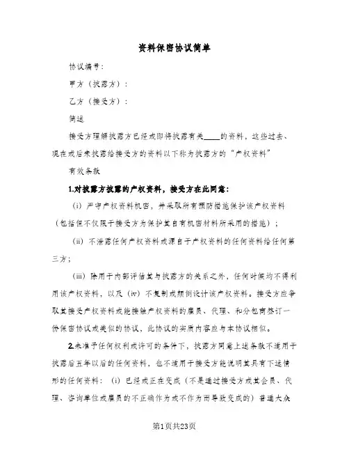 资料保密协议简单(8篇)