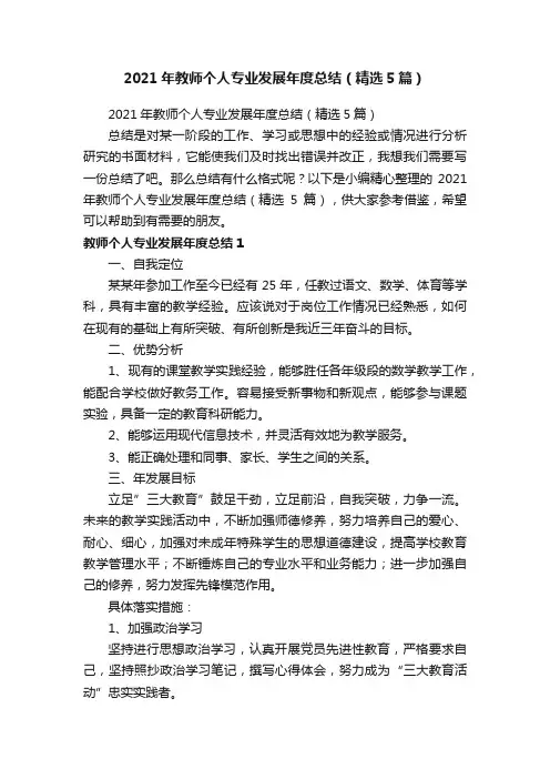 2021年教师个人专业发展年度总结（精选5篇）