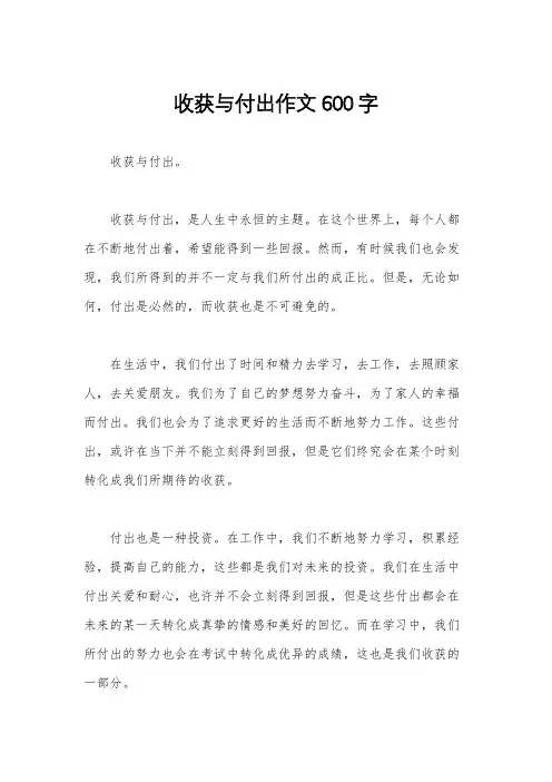 收获与付出作文600字