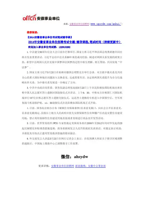 2014年安徽省事业单位考试时政热点资讯4