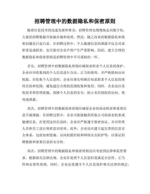 招聘管理中的数据隐私和保密原则