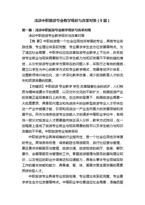 浅谈中职旅游专业教学现状与改革对策（5篇）