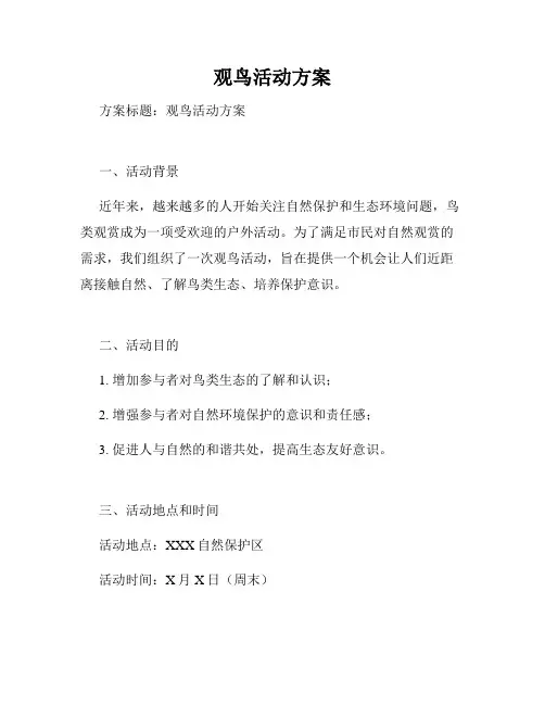 观鸟活动方案