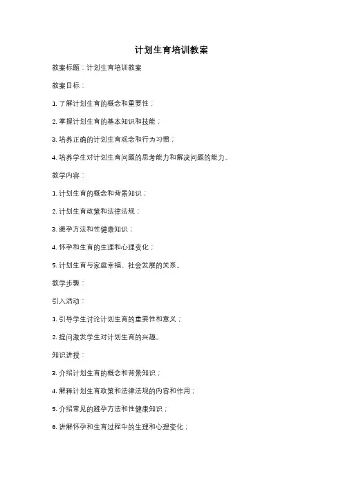 计划生育培训教案
