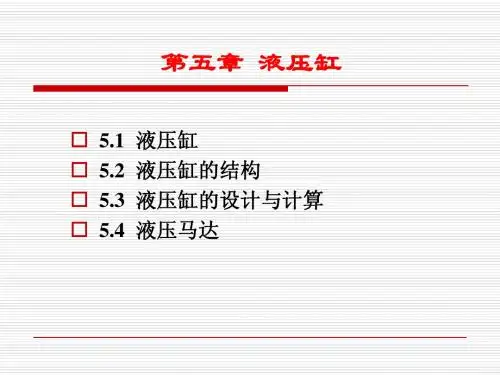 第五章  液压系统的执行元件