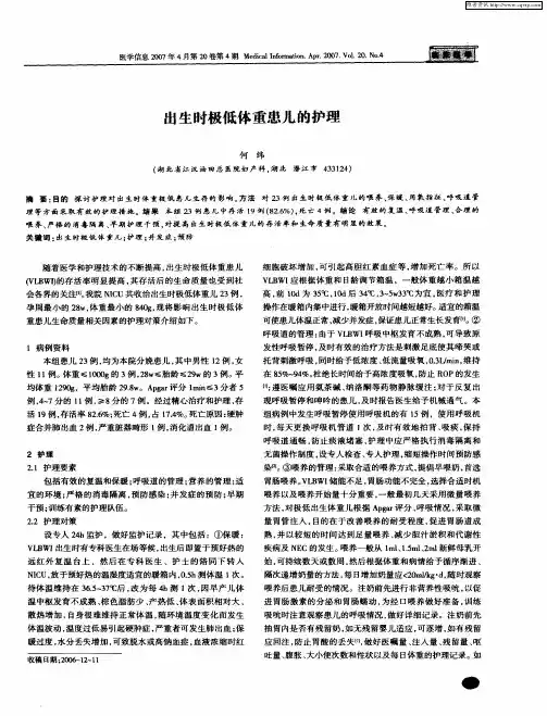 出生时极低体重患儿的护理