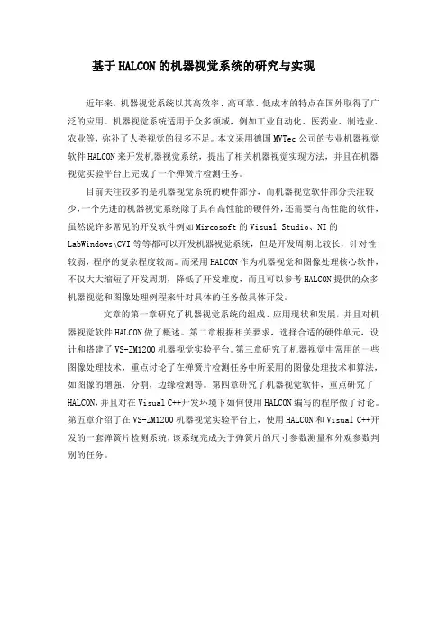 基于HALCON的机器视觉系统的研究与实现
