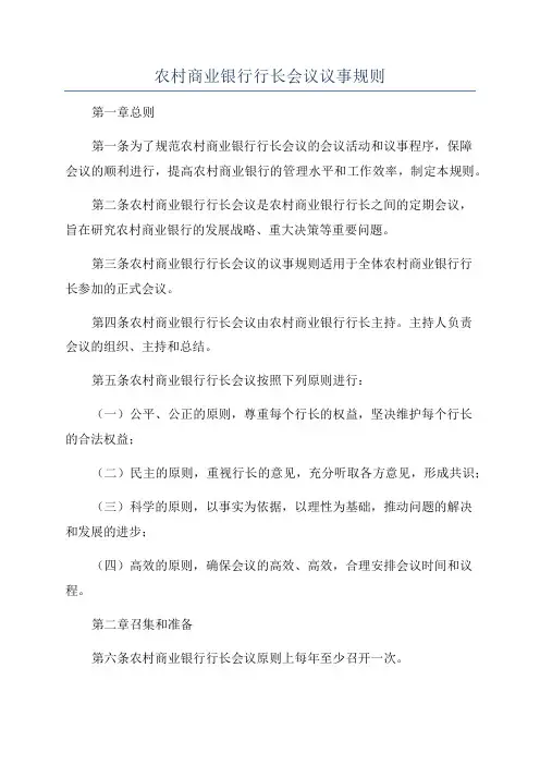农村商业银行行长会议议事规则