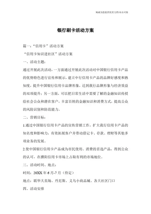银行刷卡活动方案