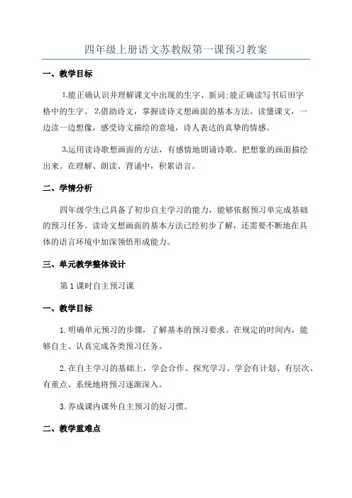 四年级上册语文苏教版第一课预习教案
