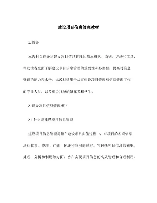建设项目信息管理教材