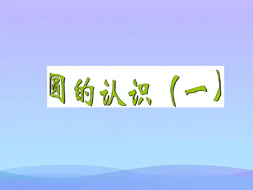 (优选)六年级数学上册第一单元圆的认识一ppt课件3北师大版