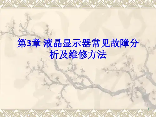 液晶显示器常见故障分析及维修方法
