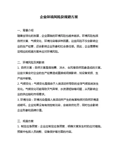 企业环境风险及规避方案