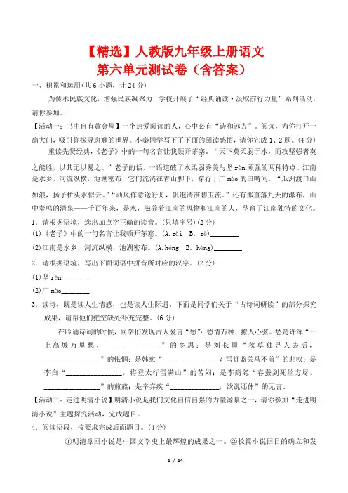 【精选】人教版九年级上册语文第六单元测试卷(含答案)