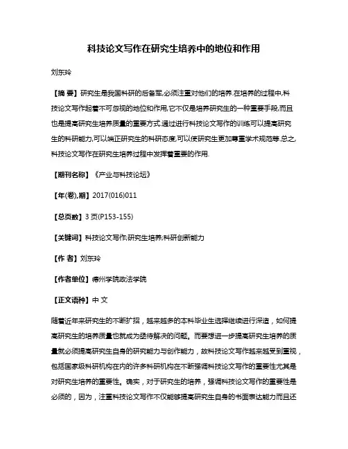 科技论文写作在研究生培养中的地位和作用