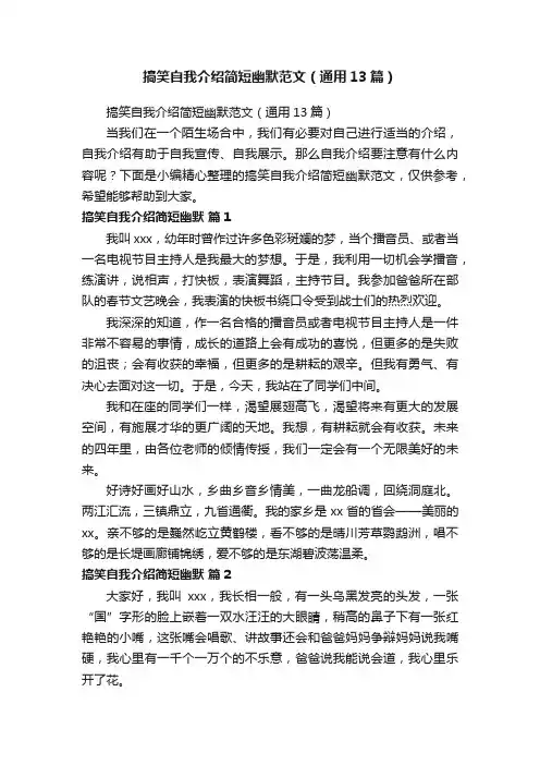搞笑自我介绍简短幽默范文（通用13篇）