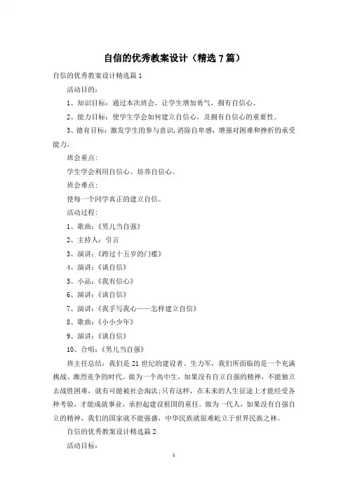 自信的优秀教案设计(精选7篇)