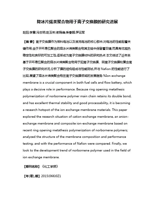 降冰片烯类聚合物用于离子交换膜的研究进展