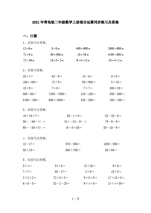 2021年青岛版二年级数学上册混合运算同步练习及答案