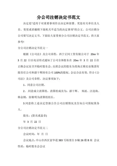 决定 分公司注销决定书范文