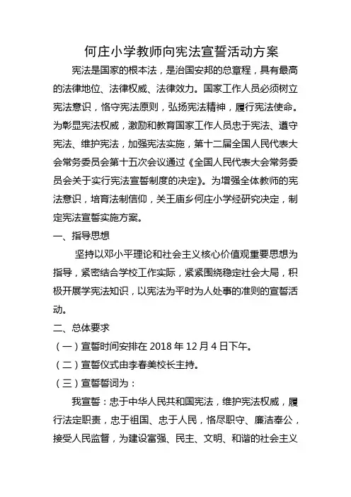 何庄小学宪法宣誓活动方案