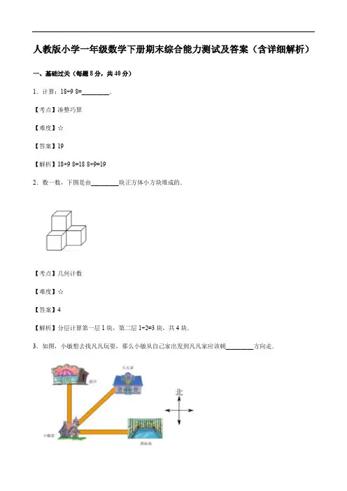 人教版小学一年级数学下册期末综合能力测试及答案(含详细解析) 2
