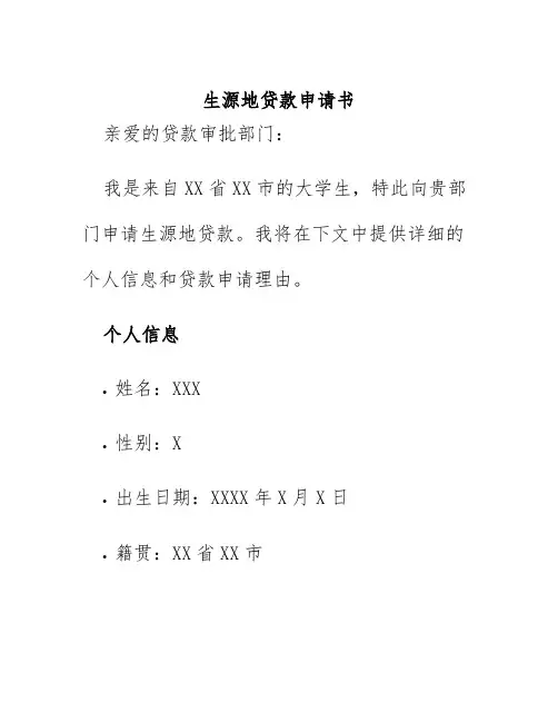 生源地贷款申请书150字