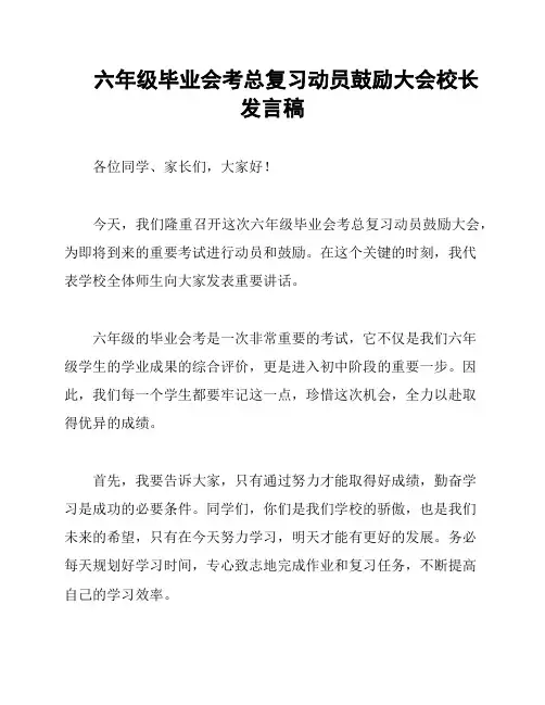 六年级毕业会考总复习动员鼓励大会校长发言稿