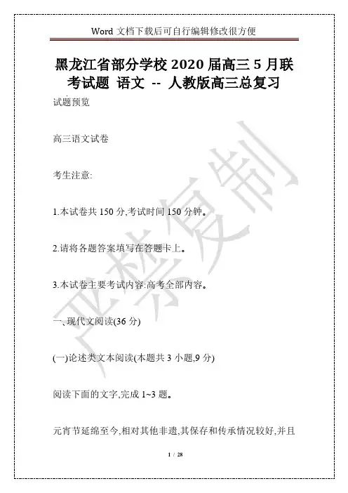 黑龙江省部分学校2020届高三5月联考试题 语文 -- 人教版高三总复习