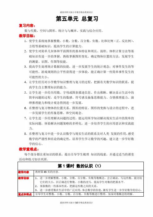 最新西师大版小学六年级下册数学精品教案数学第五单元  总复习
