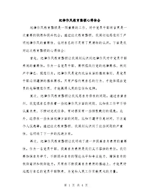 纪律作风教育整顿心得体会（2篇）