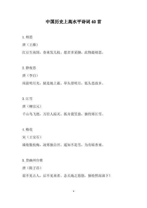 中国历史上高水平诗词40首