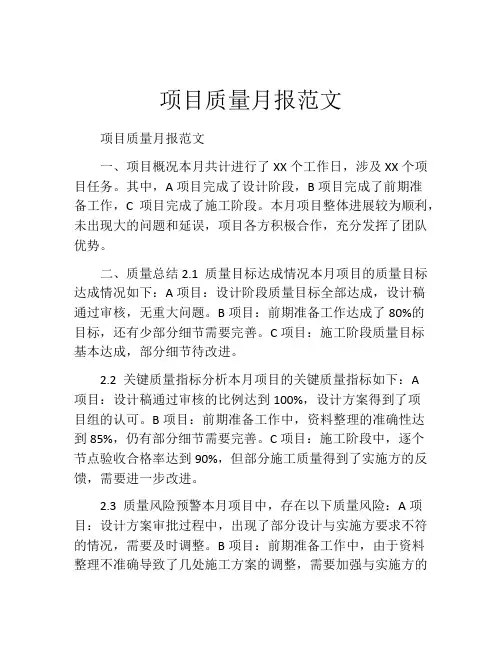 项目质量月报范文