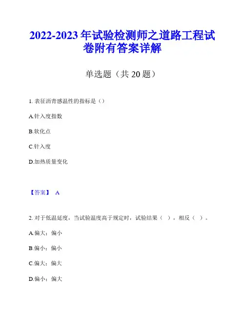 2022-2023年试验检测师之道路工程试卷附有答案详解