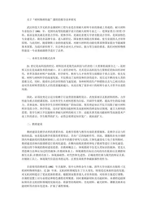 [教学改革,物理,性能]关于“材料物理性能”课程的教学改革研究